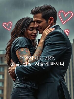cover image of 억만장자의 심장